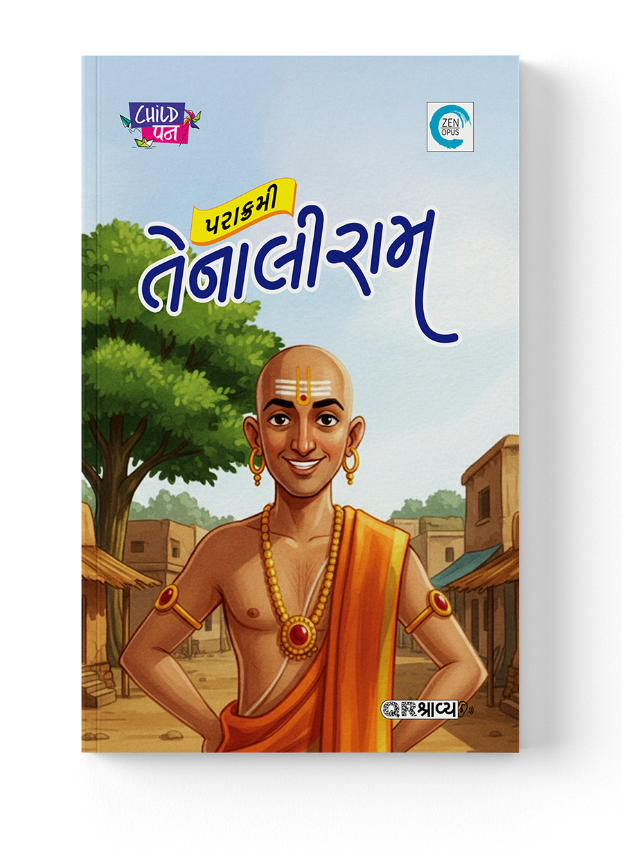 પરાક્રમી તેનાલીરામ